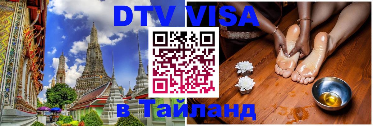 Стоимость и условия DTV визы — оформление в Таиланд под ключ - Тула 