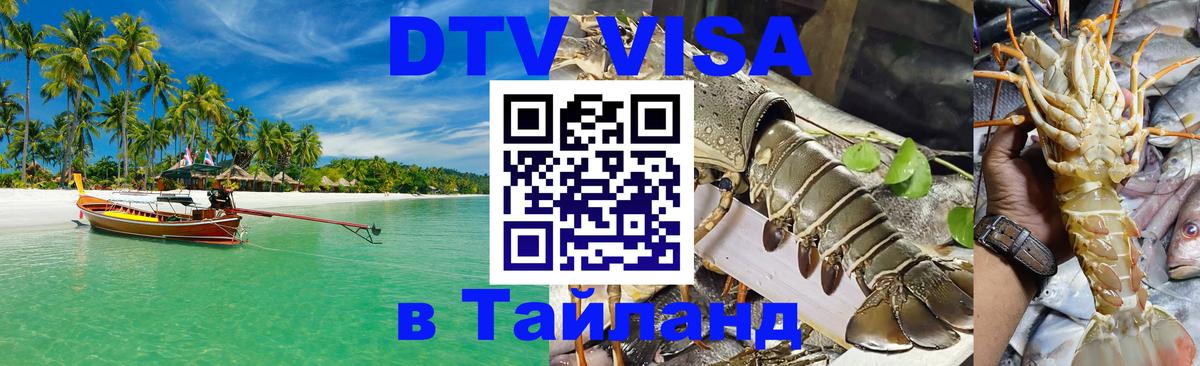 Стоимость и условия DTV визы — оформление в Таиланд под ключ - 21.11.2025 