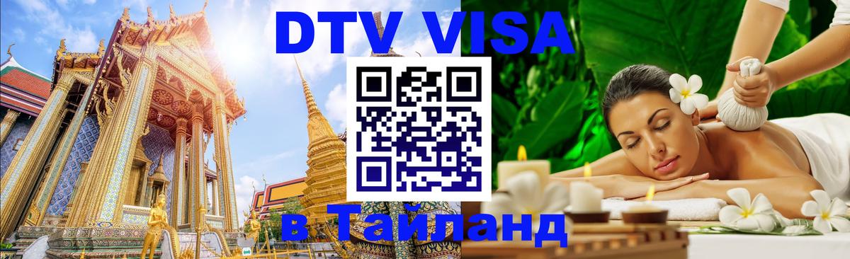Сколько стоит виза DTV в Тайланд Тула 